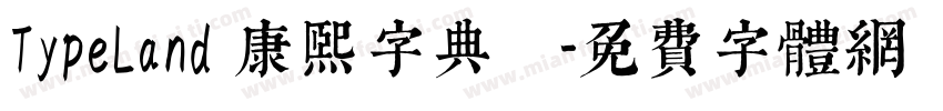 TypeLand 康熙字典體試字体转换